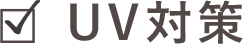 UV対策
