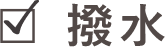 撥水