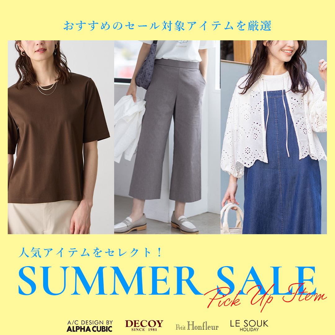おすすめのセール対象アイテムを厳選！SUMMER SALE Pick Up Item