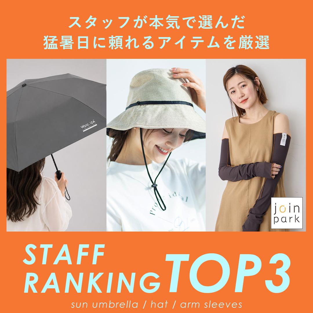 スタッフが本気で選んだ、猛暑日に頼れるアイテムを厳選 STAFF RANKING TOP3