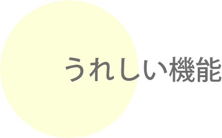 うれしい機能