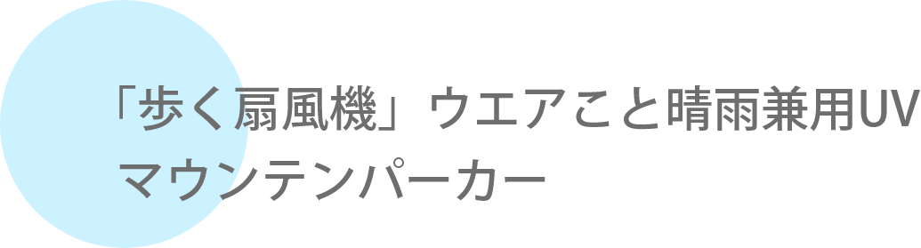 歩く扇風機 ウェアごと晴雨兼用UV マウンテンパーカー