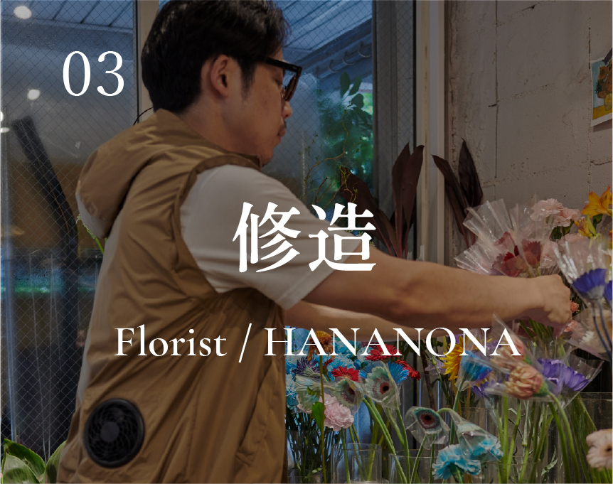 03 修造 / Florist / HANANONA