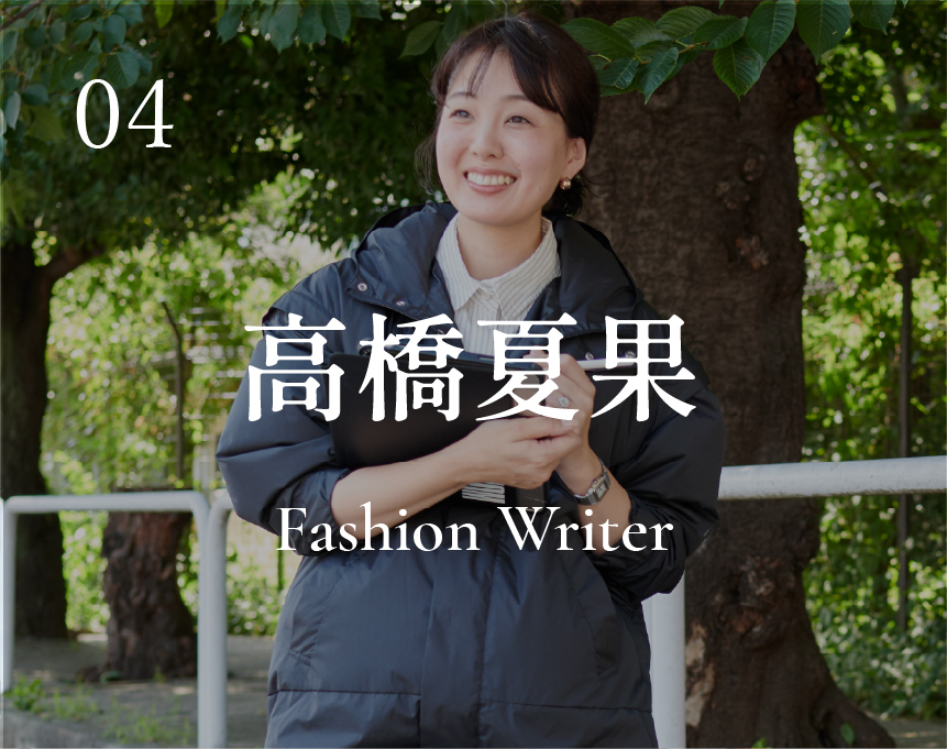 04 高橋夏果 / Fashion Writer