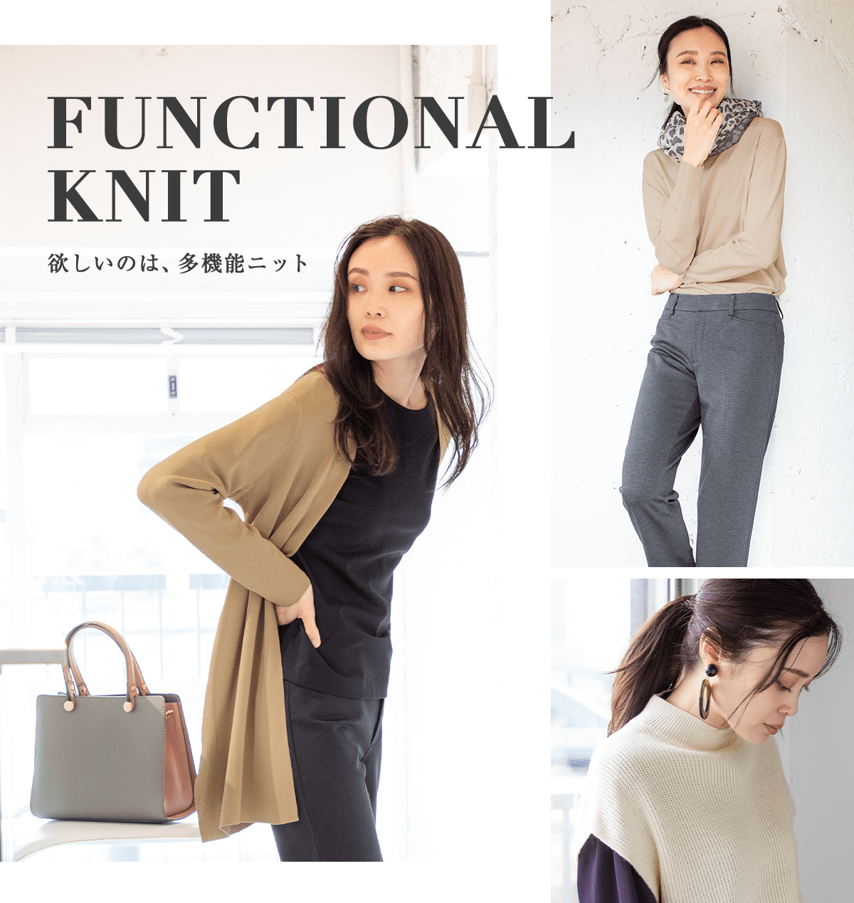 FUNCTIONAL KNIT 欲しいのは、多機能ニット